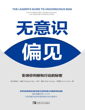 [EPUB] 无意识偏见:影响你判断和行动的秘密
