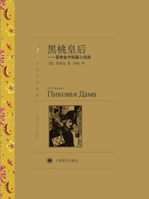 [AZW3] 黑桃皇后:普希金中短篇小说选【上海译文出品！俄罗斯诗歌的太阳普希金代表短篇小说！你想读的俄罗斯元素这本书全都有！】 (译文名著精选)