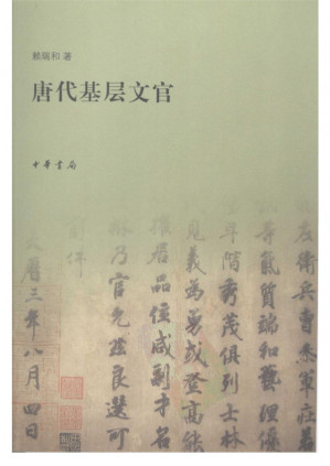 [PDF] 唐代基层文官