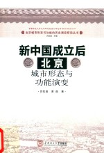 [PDF] 新中国成立后北京城市形态与功能演变