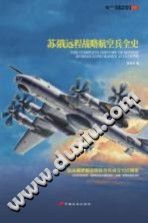 [PDF] 苏俄远程战略航空兵全史