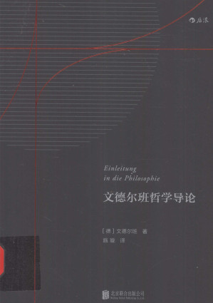 文德尔班哲学导论.PDF