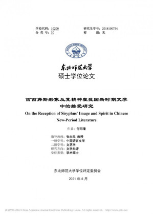 [PDF] 西西弗斯形象及其精神在我国新时期文学中的接受研究