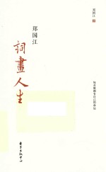 [PDF] 郑国江词画人生