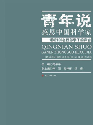 [EPUB] 青年说 感恩中国科学家 倾听100名西部学子的声音