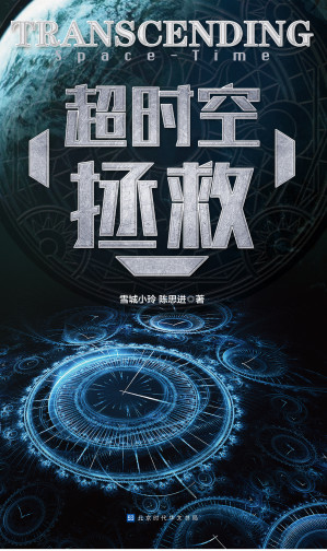 [EPUB] 超时空拯救