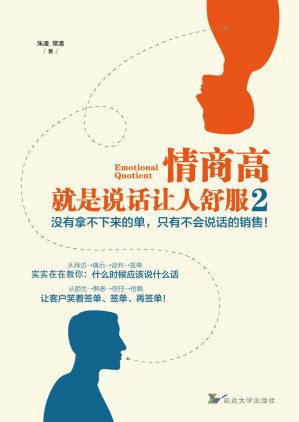 [EPUB] 情商高，就是说话让人舒服.2 (怎么说、何时说，扭转乾坤的语言技巧全在这里！乔·吉拉德、博恩·崔西等世界级销售大师亲身实证，浅显易懂，一学就会！)