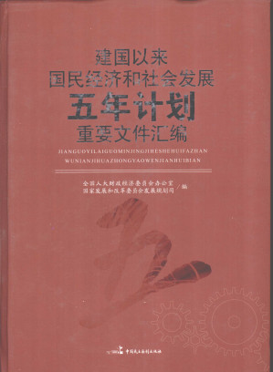 [PDF] 建国以来国民经济和社会发展五年计划重要文件汇编