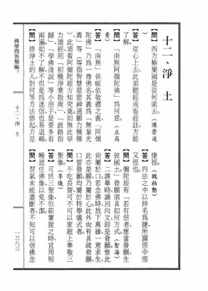 [PDF] 李炳南老居士全集.第07册.《佛学问答类编（下）-净土》