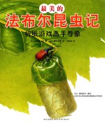 [PDF] 最美的法布尔昆虫记 折纸游戏高手卷象