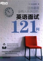 [PDF] 这些道理没有人告诉过你 英语面试121问