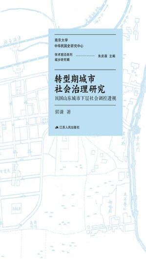 [EPUB] 转型期城市社会治理研究——民国山东城市下层社会调控透视