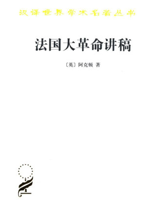 [EPUB] 法国大革命讲稿 (汉译世界学术名著丛书)