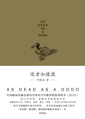 [EPUB] 逝者如渡渡（新闻出版总署向全国青少年推荐图书佳作，2009年冰心儿童图书奖，每一个物种的消失，都是人类走向孤独的脚步。）