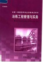 [PDF] 全国一级建造师执业资格考试用书 冶炼工程管理与实务