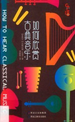 [PDF] 如何欣赏古典音乐