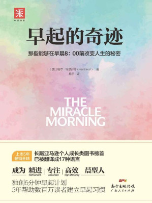 [EPUB] 早起的奇迹：那些能够在早晨8:00前改变人生的秘密 (“十点读书”爆款课程导师、刘墉之子刘轩推荐；8年长踞亚马逊成长类图书榜首，畅销90多个国家，已被译成27种语言；《富爸爸穷爸爸》罗伯特清崎枕边必读；独创6分钟早起计划，8年帮助数百万读者成为精进、专注、高效的“晨型人”！)