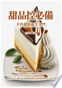 [EPUB] 甜品控必備：手作甜點新手入門