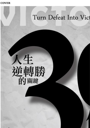 [EPUB] 人生逆轉勝的關鍵30件事 = Turn Defeat into Victory