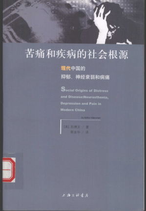 [PDF] 痛苦和疾病的社会根源-现代中国的抑郁神经衰弱和病痛