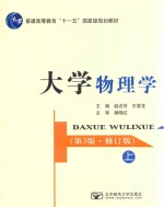 [PDF] 大学物理学 第3版 修订版 上