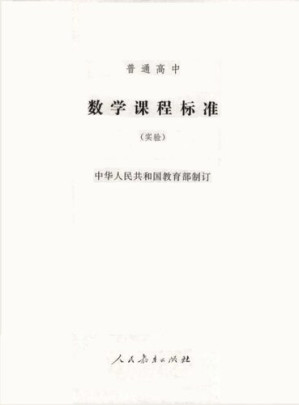 [PDF] 普通高中数学课程标准（实验）2003