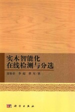 [PDF] 实木智能化在线检测与分选