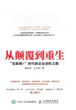 [PDF] 从颠覆到重生 互联网+时代的企业进阶之路