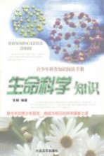 [PDF] 生命科学知识