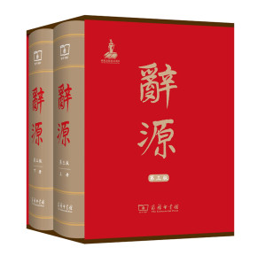 [PDF] 辞源 第3版 上册（部分1）