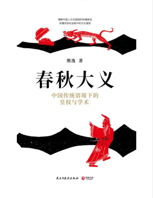 [PDF] 春秋大义：中国传统语境下的皇权与学术 (思想隐士熊逸生动解读《春秋》微言大义。理解文化祖国的构建路径，笔法如刀幽默深刻。)
