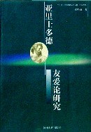 [PDF] 亚里士多德友爱论研究