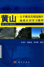 [PDF] 黄山-太平湖及其周边地区地质实习教程