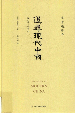 [PDF] 追寻现代中国 1600-1949