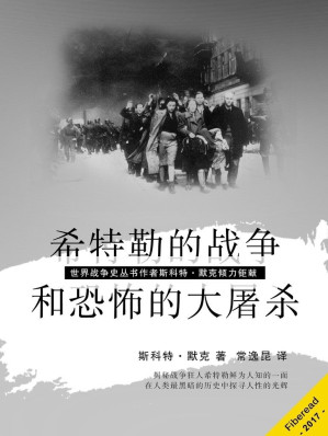 [EPUB] 希特勒的战争和恐怖的大屠杀（世界战争史丛书作者斯科特·默克倾力钜献）