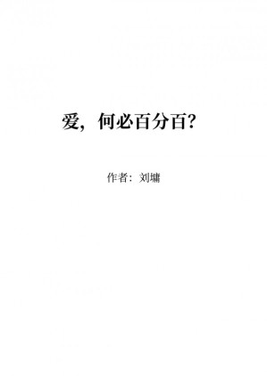 [PDF] 爱何必百分百