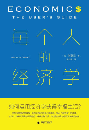 [EPUB] 每个人的经济学（剑桥大学经济学教授启发当今个人解读发展与政策趋势、理解金融工具、制定财富规划的经济学使用指南 理想国出品）