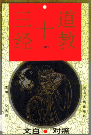 [PDF] 道教十三经 文白对照 中