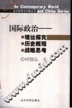 [PDF] 国际政治 理论探究·历史概观·战略思考