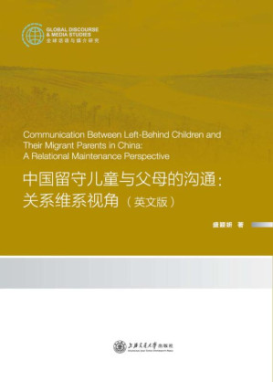 [EPUB] 中国留守儿童与父母的沟通:关系维系视角:英文
