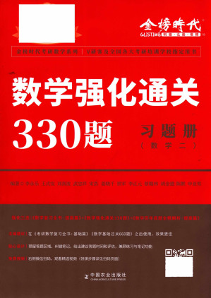 [PDF] 2024考研数学李永乐数学强化通关330题 习题册 数学二
