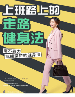 [PDF] 上班路上的走路健身法（毫不费力就能坚持的健身法！让走路健身成为生活习惯，瘦身不反弹。明星、英国皇家海军都是它的拥护者）