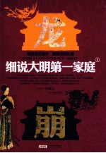 [PDF] 细说大明第一家庭 上