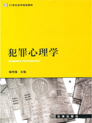 [EPUB] 犯罪心理学 (21世纪法学规划教材)