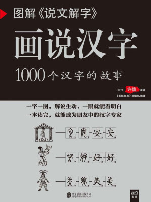[EPUB] 图解《说文解字》画说汉字 (紫图书库•图解经典)