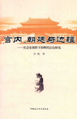 宫内、朝廷与边疆.PDF