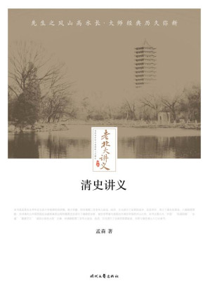 [EPUB] 清史讲义