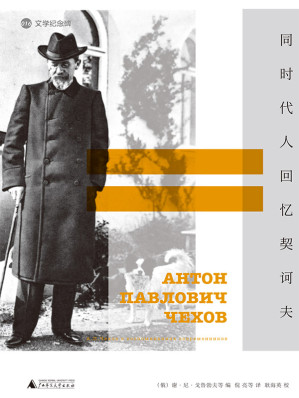 [EPUB] 同时代人回忆契诃夫 (文学纪念碑)