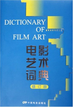 [PDF] 电影艺术词典