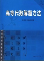 [PDF] 高等代数解题方法